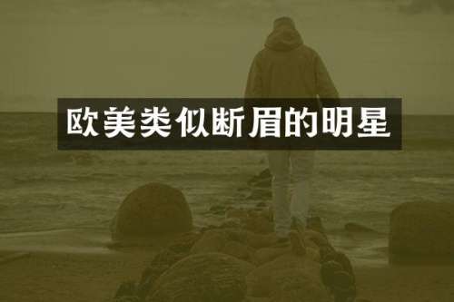 欧美类似断眉的明星