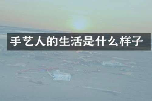 手艺人的生活是什么样子