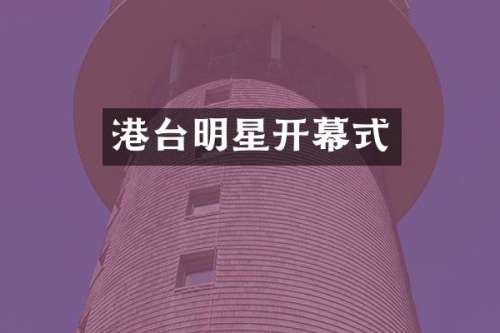 港台明星开幕式