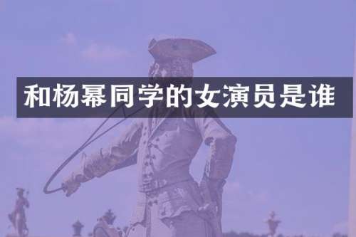 和杨幂同学的女演员是谁