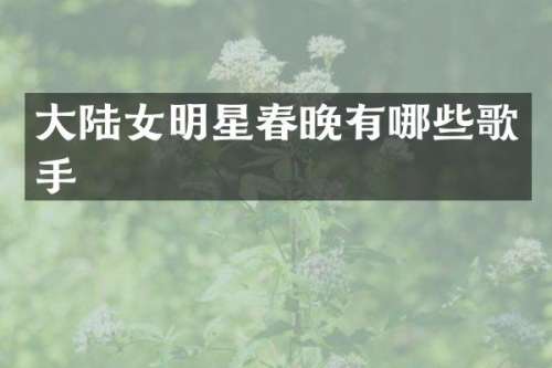 大陆女明星有哪些歌手