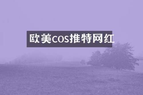 欧美cos推特网红