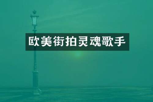 欧美街拍灵魂歌手