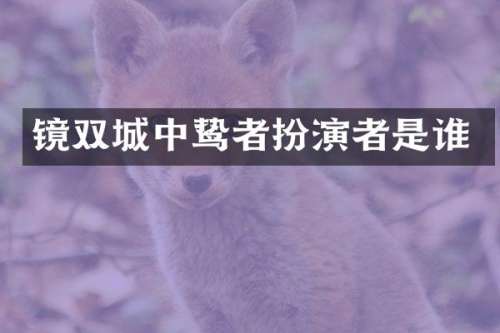 镜双城中鸷者扮演者是谁