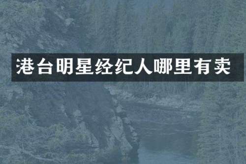 港台明星经纪人哪里有卖