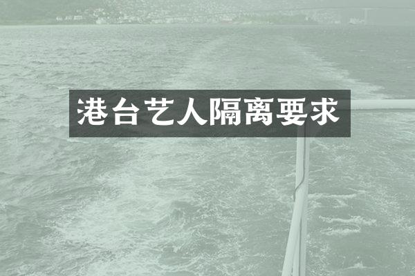 港台艺人隔离要求