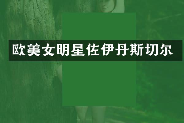 欧明星佐伊丹斯切尔