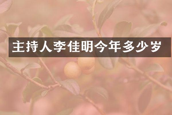 主持人李佳明今年