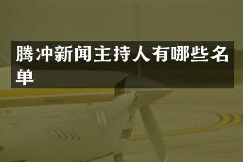 腾冲新闻主持人有哪些名单
