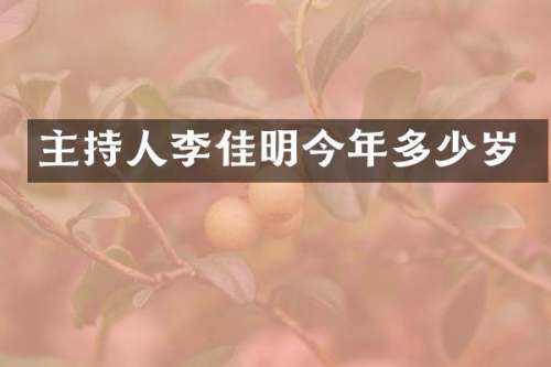 主持人李佳明今年