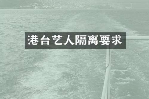 港台艺人隔离要求