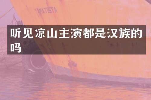 听见凉山主演都是汉族的吗