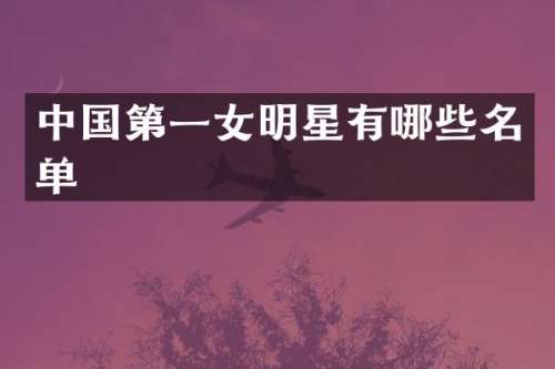 中国第一女明星有哪些名单