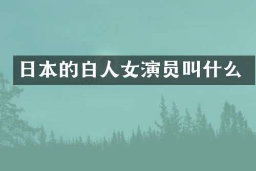 日本的白人女演员叫什么