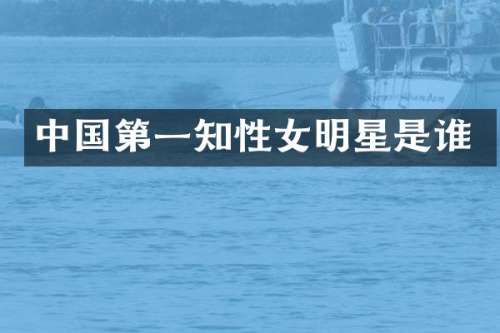 中国第一知性女明星是谁