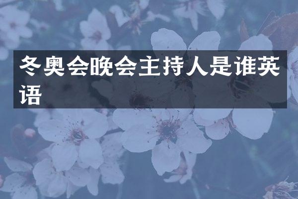 冬奥会晚会主持人是谁英语