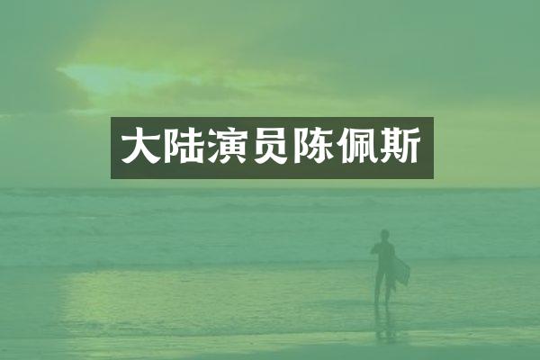 大陆演员陈佩斯