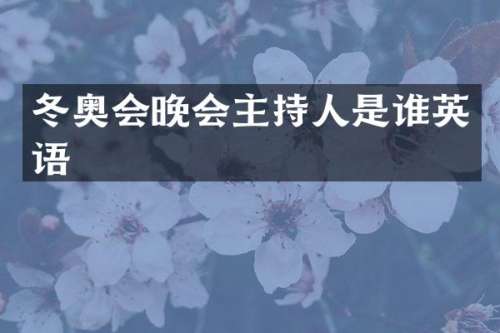 冬奥会晚会主持人是谁英语