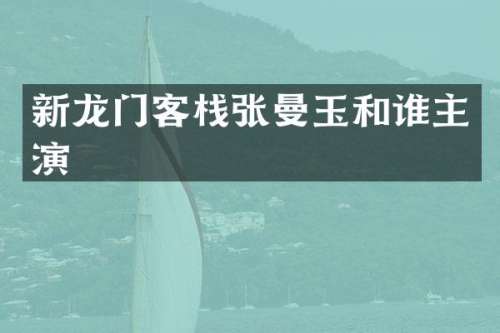 新龙门客栈张曼玉和谁主演