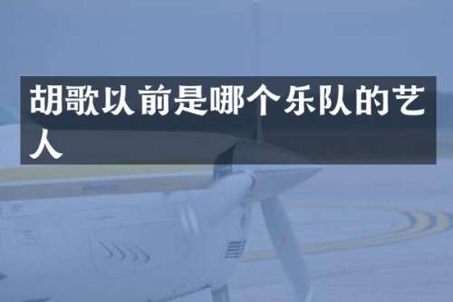 胡歌以前是哪个乐队的艺人