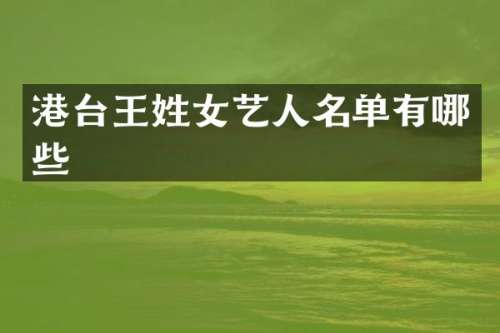 港台王姓女艺人名单有哪些