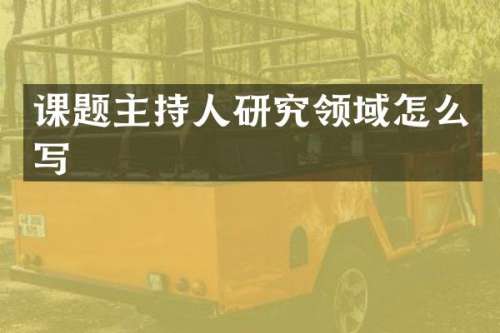 课题主持人研究领域怎么写