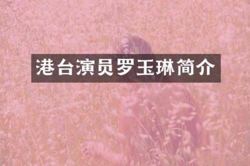 港台演员罗玉琳简介