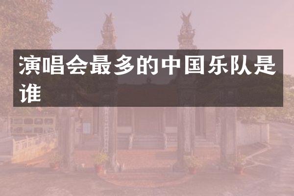 演唱会最多的中国乐队是谁