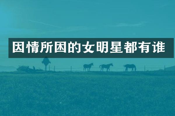 因情所困的女明星都有谁