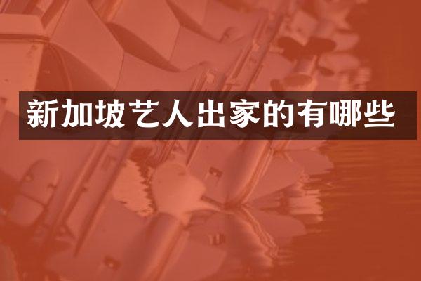 新加坡艺人出家的有哪些