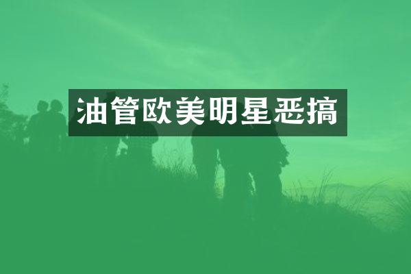 油管欧美明星恶搞
