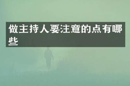 做主持人要注意的点有哪些