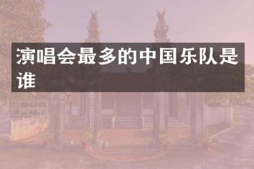 演唱会最多的中国乐队是谁