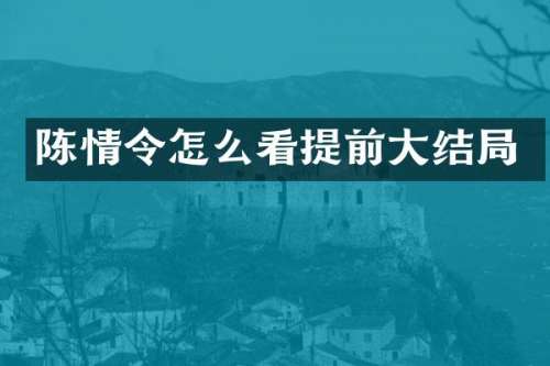 陈情令怎么看提前大结局