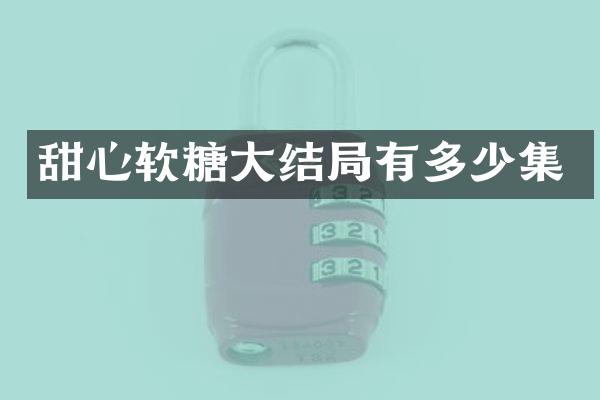 甜心软糖大结局有多少集