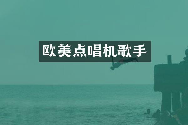 欧美点唱机歌手