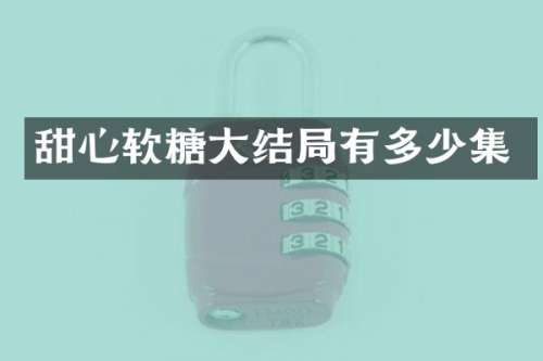 甜心软糖大结局有多少集