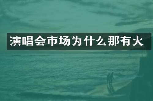 演唱会市场为什么那有火
