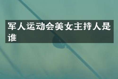 军人运动会主持人是谁