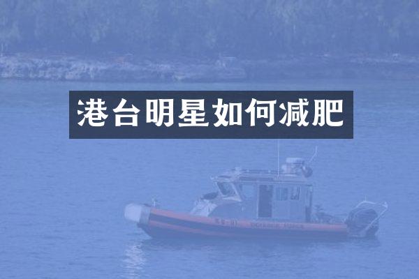 港台明星如何减肥