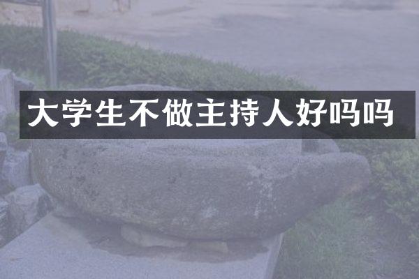 大学生不做主持人好吗吗