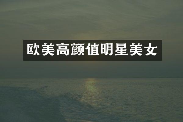 欧美高颜值明星