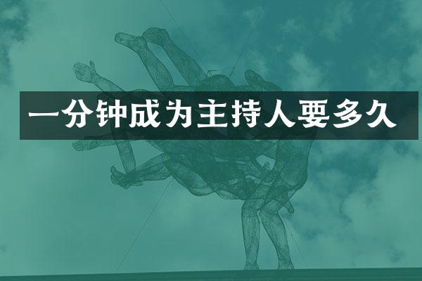 一分钟成为主持人要多久