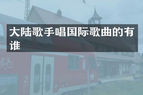 大陆歌手唱国际歌曲的有谁