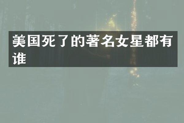 美国死了的著名女星都有谁