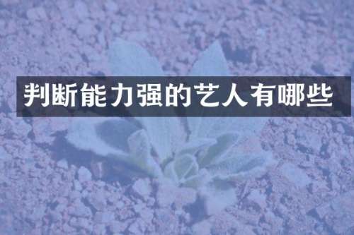 判断能力强的艺人有哪些