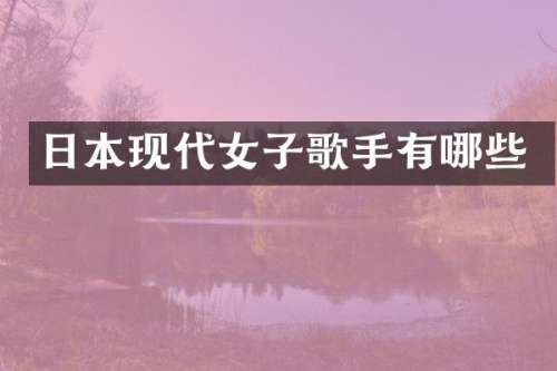 日本现代女子歌手有哪些