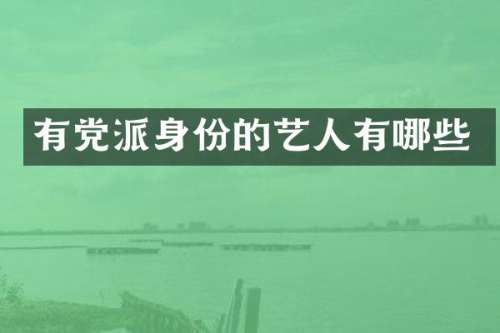 有党派身份的艺人有哪些
