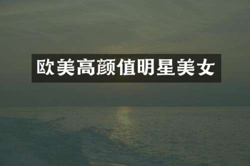 欧美高颜值明星