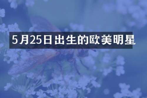 5月25日出生的欧美明星